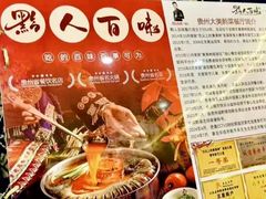 -黔人百味.贵州菜