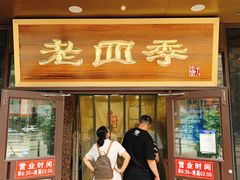 门面-老四季(总店)