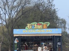 -石家庄市动物园