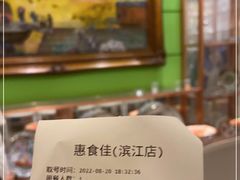 -惠食佳(滨江大公馆店)