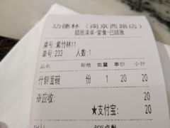账单-功德林(南京西路店)