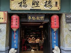 -福照楼汽锅鸡·云南特色菜·西南联大主题餐厅(老街胜利堂店)