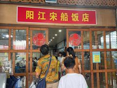 -宋船渔栈(白沙店)