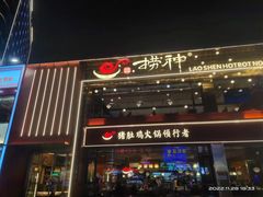 -捞神煲汤火锅(湖滨商业街店)