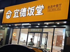 -宜德饭堂(顾村店)
