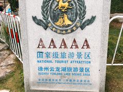 -云龙湖旅游景区