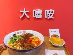 -大嘻咹biangbiang面(历史博物馆店)