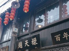 -赵天禄(葑门横街店)