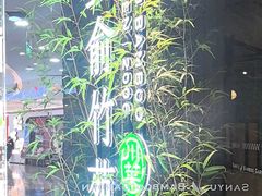 -三俞竹苑(红旗街万达店)