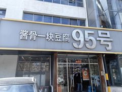 -95号酱骨·一块豆腐(展春园西路店)