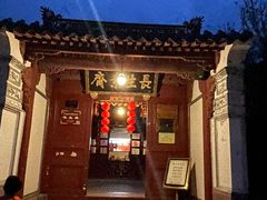 -长生素斋(普陀山店)