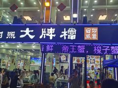-日照大牌檔•小船海鲜(万平口店)