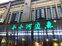 -小小河边鱼(天润城店)