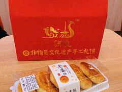 -诚志饼家·小凤饼非遗传承(中山六路店)