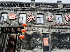 -张包铺(道外店)