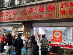 -文武王氏烧饼·无矾油条(西溪路店)