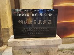 -胡氏古民居建筑