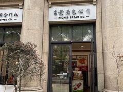 -富贵面包公司(运河店)