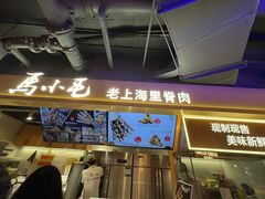 -马小毛老上海里脊肉(南翔印象城店)