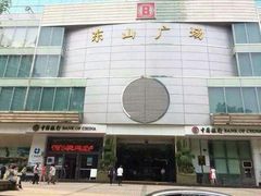 -新大新(东山广场店)