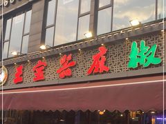 门面-匠岳·王宝器麻椒鱼(全国总店)