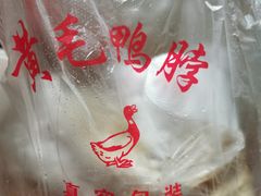 -黄毛鸭脖(汉阳总店)