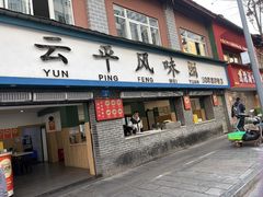 -云平风味园(护国路店)