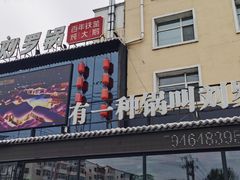 -营信刘罗锅铁锅炖(建华店)