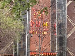 -金鼎轩(鸟巢北辰荟店)
