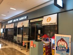 -新石器烤肉(无锡万象城店)