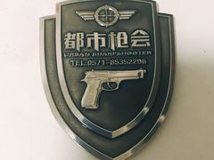 -都市枪神实弹射击俱乐部