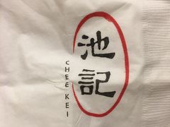 餐具摆设-池记(尖沙咀店)