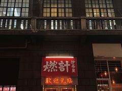 -燃计沙茶皇·香港沙茶火锅(人广旗舰店)
