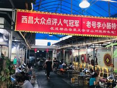 大堂-西昌老号李小肠特色烧烤园(双流店)