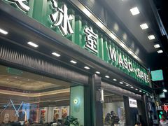 -华嫂冰室(尖沙咀店)