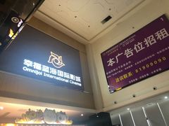 -幸福蓝海国际影城(崇安寺T12店)