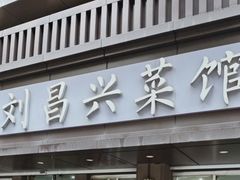 -刘昌兴菜馆(金轮第一城店)