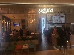 门面-谷田稻香·砂锅菜(西乡天虹店)
