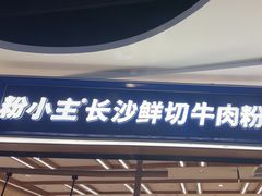 -粉小主·贵州酸汤牛肉粉(南京仙林金鹰店)