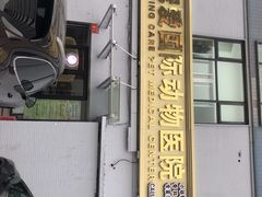 -宠爱国际动物医院·疑难骨科·心肾内科·皮肤科(太阳宫店)