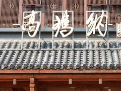 -高玛纳驴肉火烧(一世界店)