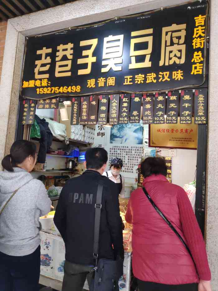 老巷子臭豆腐(吉庆街店)