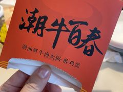 -潮牛海记•潮汕牛肉火锅•醉鸡煲•粿条汤(通北路店)