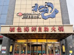 -初色海鲜自助(万丰路店)