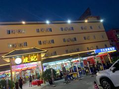 -皮记海鲜1995(寮步店)