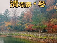 -清凉寨景区