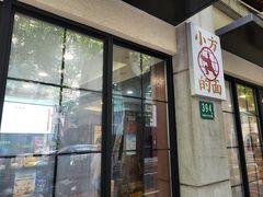 门面-小方的面(徐家汇店)