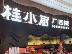 门面-桂小厨广西菜(青秀万达店)