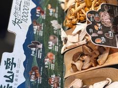 -芸山季·云南野生菌火锅(人民广场来福士店)