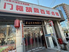-门框胡同百年卤煮(新街口店)